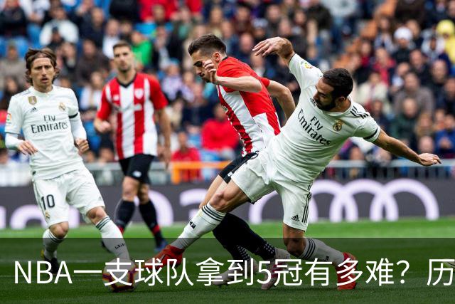NBA一支球队拿到5冠有多难？历史仅5队做到，库里助勇士反超公牛
