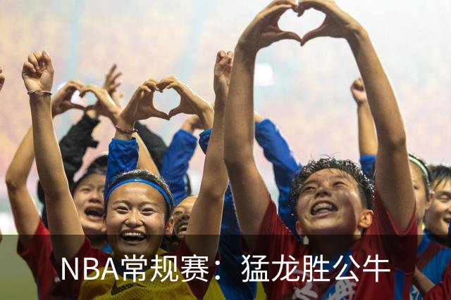NBA常规赛：猛龙胜公牛