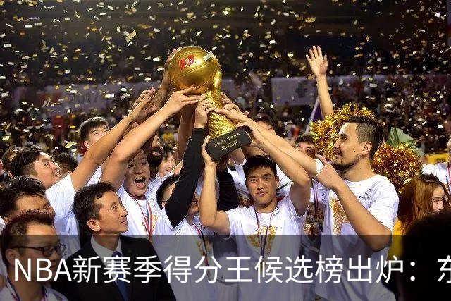 NBA新赛季得分王候选榜出炉：东契奇真能压住高效的亚历山大卫冕