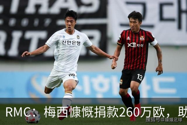 RMC：梅西慷慨捐款260万欧，助力巴塞罗那儿童癌症中心建设