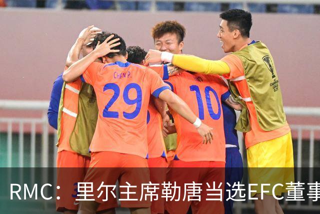 RMC：里尔主席勒唐当选EFC董事会成员