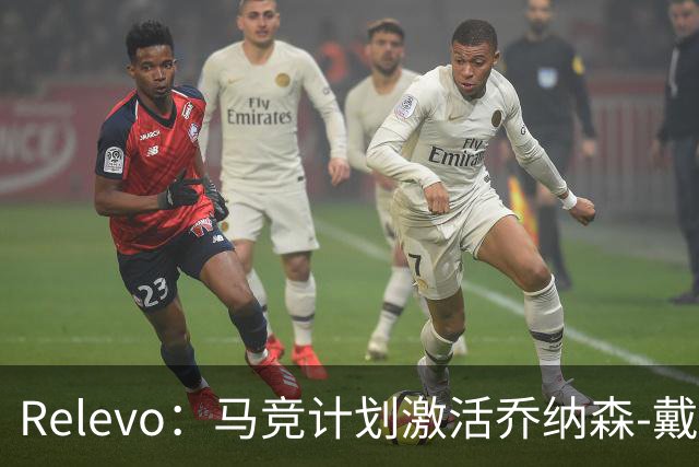 Relevo：马竞计划激活乔纳森-戴维2500万欧元的买断条款