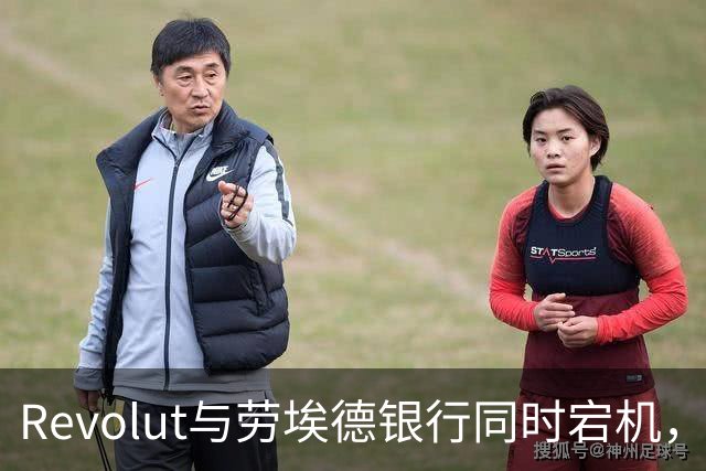 Revolut与劳埃德银行同时宕机，谷歌云是元凶吗？