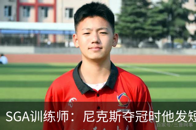 SGA训练师：尼克斯夺冠时他发短信说很生气 不敢相信自己不在那里