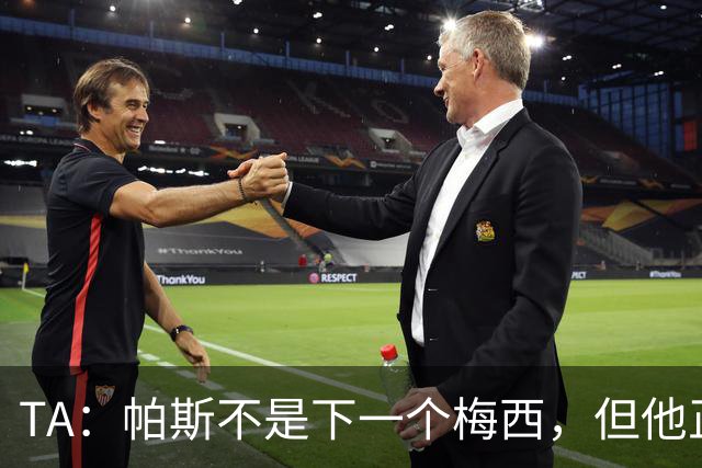 TA：帕斯不是下一个梅西，但他正接过阿根廷的创造力火炬