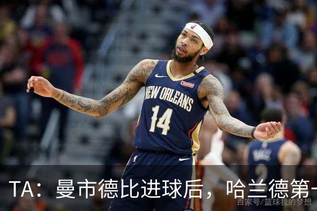 TA：曼市德比进球后，哈兰德第一时间问边裁“是我越位吗”