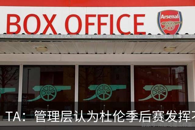 TA：管理层认为杜伦季后赛发挥不佳是因为体重超标 后者感到意外
