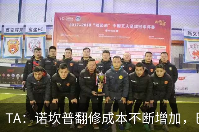 TA：诺坎普翻修成本不断增加，巴萨债务或将达到26亿欧