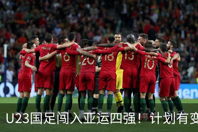 U23国足闯入亚运四强！计划有变，半决赛中韩大战来袭