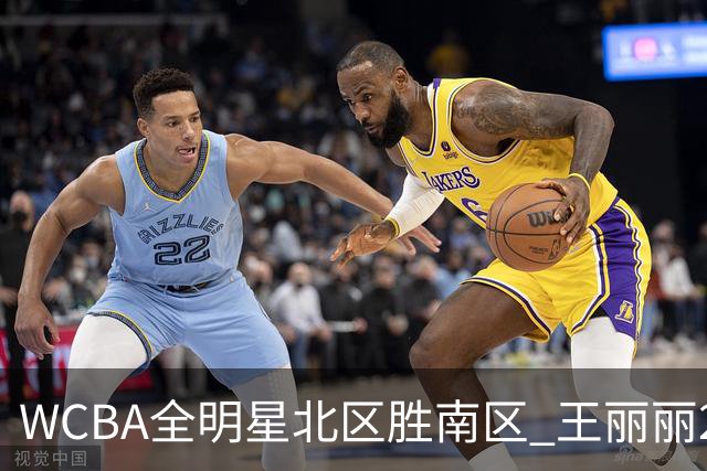 WCBA全明星北区胜南区 王丽丽24+6+7荣膺MVP