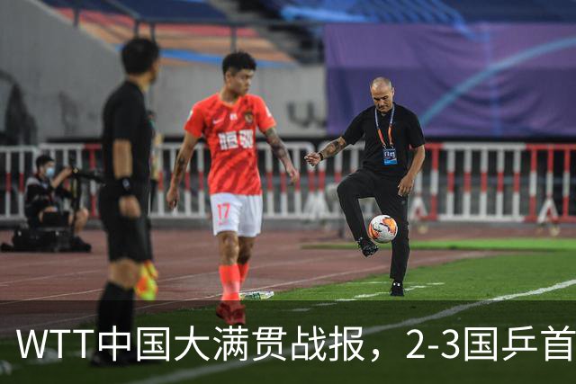 WTT中国大满贯战报，2-3国乒首败诞生，中国小将憾负韩国冠军
