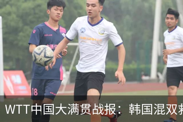 WTT中国大满贯战报：韩国混双救8赛点夺冠，国乒争3金