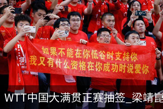WTT中国大满贯正赛抽签 梁靖崑复出迎硬仗 王曼昱所在半区劲敌多
