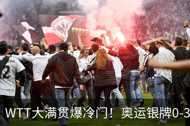 WTT大满贯爆冷门！奥运银牌0-3落败，孙颖莎丢局，国乒女单6胜1负