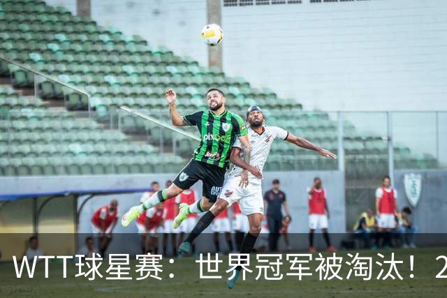 WTT球星赛：世界冠军被淘汰！2:3不敌国乒小将，国乒女单2连胜