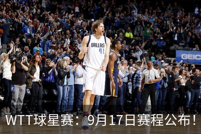 WTT球星赛：9月17日赛程公布！国乒迎战3大世界冠军，王艺迪登场
