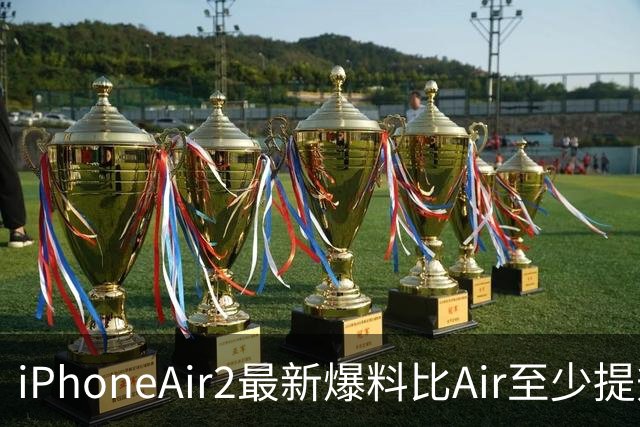 iPhoneAir2最新爆料比Air至少提升9处！